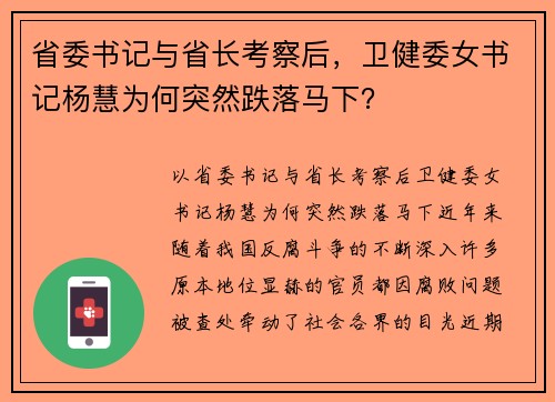 省委书记与省长考察后，卫健委女书记杨慧为何突然跌落马下？