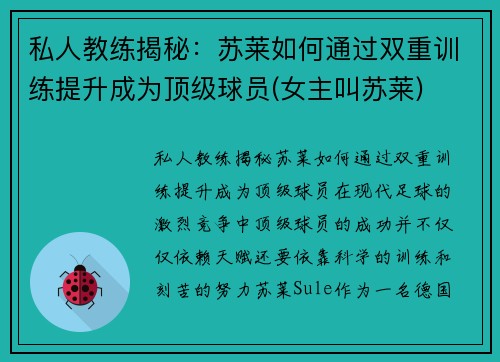 私人教练揭秘：苏莱如何通过双重训练提升成为顶级球员(女主叫苏莱)