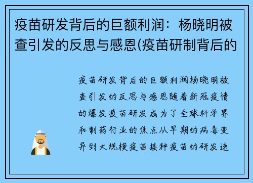 疫苗研发背后的巨额利润：杨晓明被查引发的反思与感恩(疫苗研制背后的资本角逐)