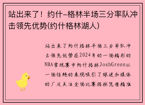 站出来了！约什-格林半场三分率队冲击领先优势(约什格林湖人)