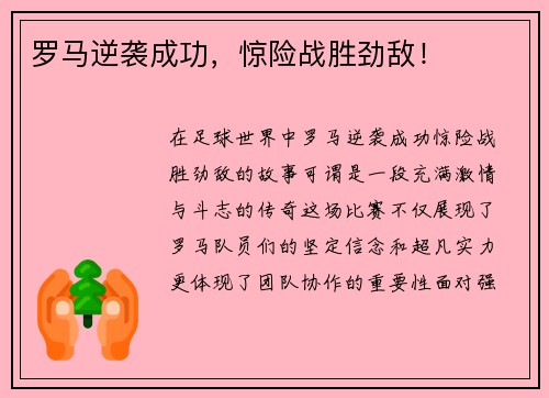 罗马逆袭成功，惊险战胜劲敌！