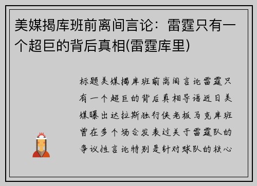 美媒揭库班前离间言论：雷霆只有一个超巨的背后真相(雷霆库里)