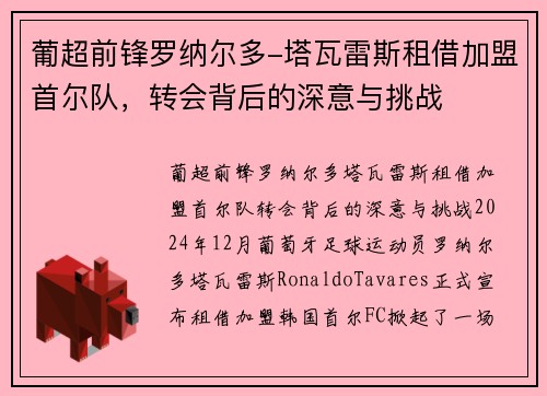 葡超前锋罗纳尔多-塔瓦雷斯租借加盟首尔队，转会背后的深意与挑战