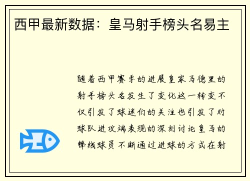 西甲最新数据：皇马射手榜头名易主