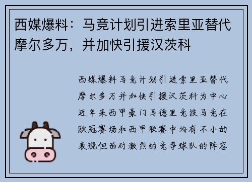 西媒爆料：马竞计划引进索里亚替代摩尔多万，并加快引援汉茨科