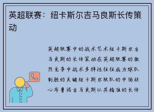 英超联赛：纽卡斯尔吉马良斯长传策动
