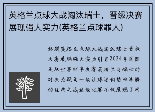 英格兰点球大战淘汰瑞士，晋级决赛展现强大实力(英格兰点球罪人)