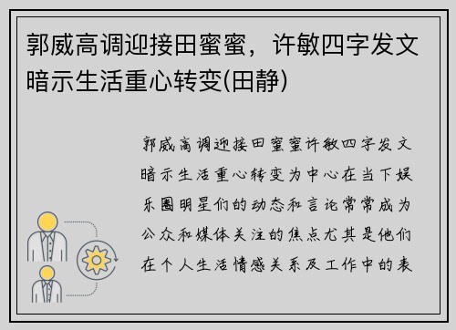 郭威高调迎接田蜜蜜，许敏四字发文暗示生活重心转变(田静)