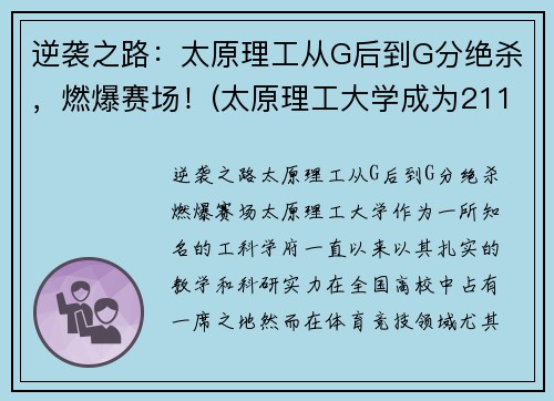 逆袭之路：太原理工从G后到G分绝杀，燃爆赛场！(太原理工大学成为211的故事)
