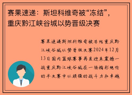 赛果速递：斯坦科维奇被“冻结”，重庆黔江峡谷城以势晋级决赛