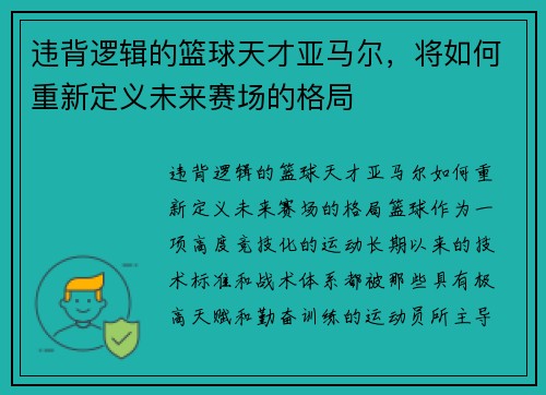 违背逻辑的篮球天才亚马尔，将如何重新定义未来赛场的格局