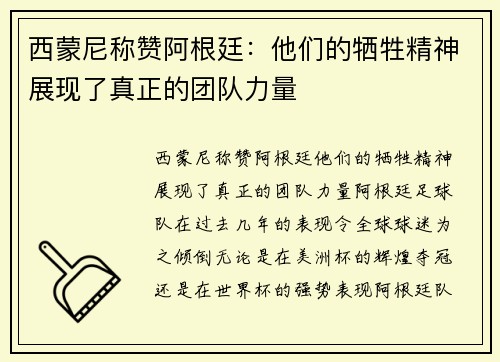 西蒙尼称赞阿根廷：他们的牺牲精神展现了真正的团队力量