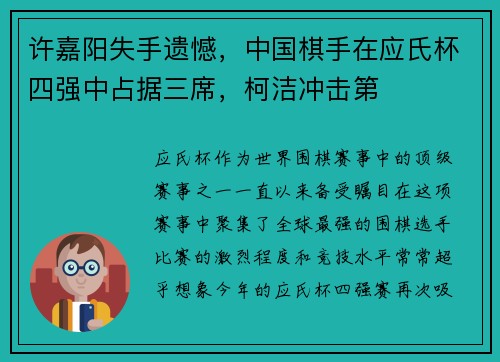 许嘉阳失手遗憾，中国棋手在应氏杯四强中占据三席，柯洁冲击第