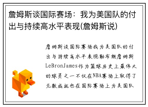 詹姆斯谈国际赛场：我为美国队的付出与持续高水平表现(詹姆斯说)