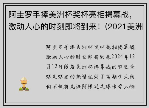 阿圭罗手捧美洲杯奖杯亮相揭幕战，激动人心的时刻即将到来！(2021美洲杯阿圭罗为什么替补)