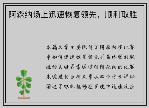 阿森纳场上迅速恢复领先，顺利取胜
