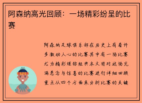 阿森纳高光回顾：一场精彩纷呈的比赛