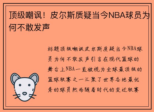 顶级嘲讽！皮尔斯质疑当今NBA球员为何不敢发声