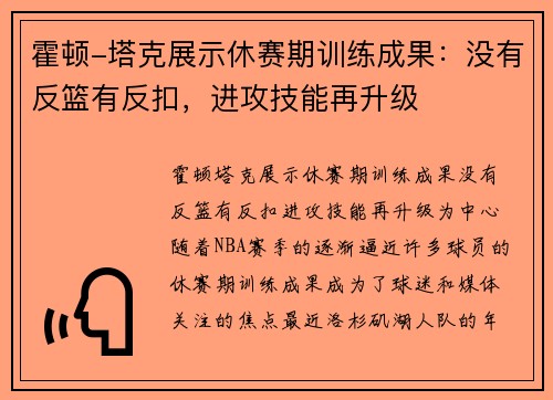 霍顿-塔克展示休赛期训练成果：没有反篮有反扣，进攻技能再升级