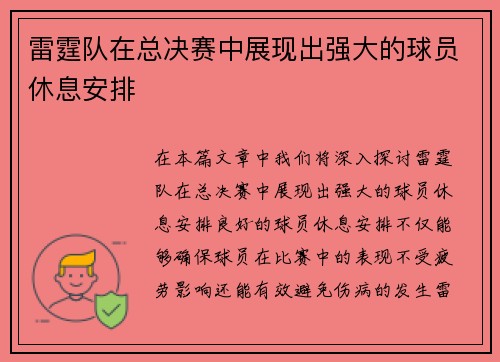 雷霆队在总决赛中展现出强大的球员休息安排