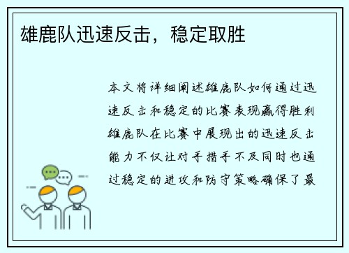 雄鹿队迅速反击，稳定取胜
