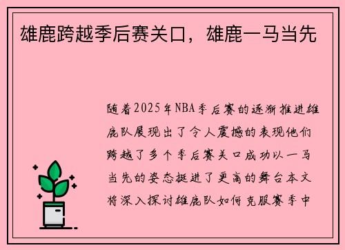 雄鹿跨越季后赛关口，雄鹿一马当先