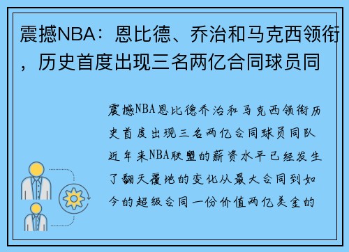 震撼NBA：恩比德、乔治和马克西领衔，历史首度出现三名两亿合同球员同队