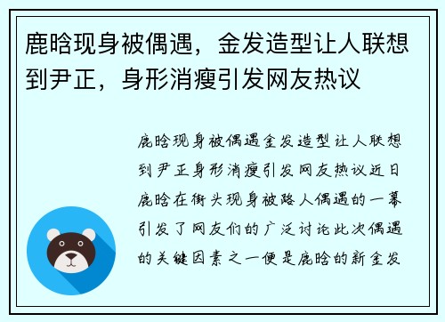 鹿晗现身被偶遇，金发造型让人联想到尹正，身形消瘦引发网友热议