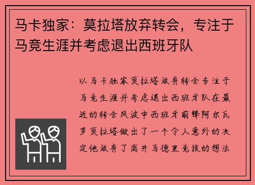 马卡独家：莫拉塔放弃转会，专注于马竞生涯并考虑退出西班牙队